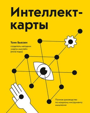 [Тони Бьюзен] Интеллект-карты. Полное руководство _0.jpg